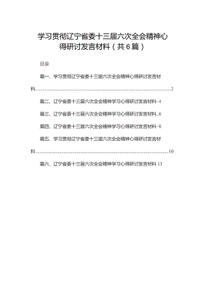 学习贯彻辽宁省委十三届六次全会精神心得研讨发言材料【六篇精选】供参考.docx