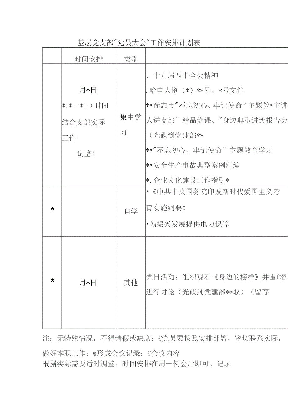 基层党支部“党员大会”工作安排计划表.docx_第1页