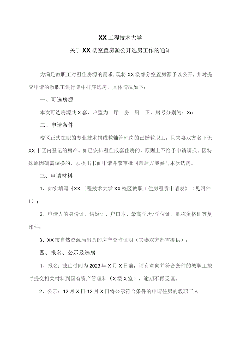 XX工程技术大学关于XX楼空置房源公开选房工作的通知（2023年）.docx_第1页