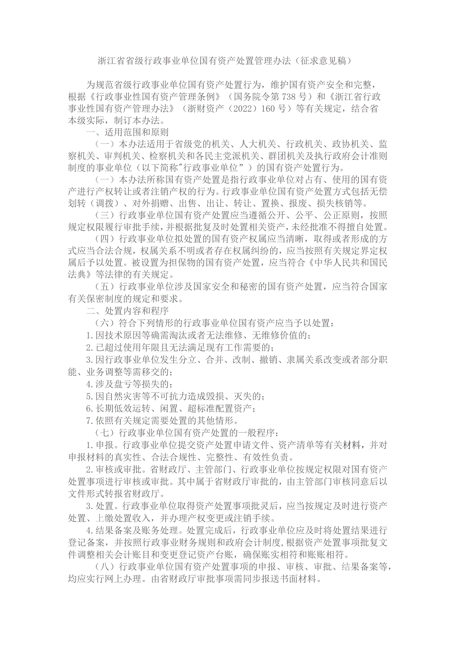 浙江省省级行政事业单位国有资产处置管理办法.docx