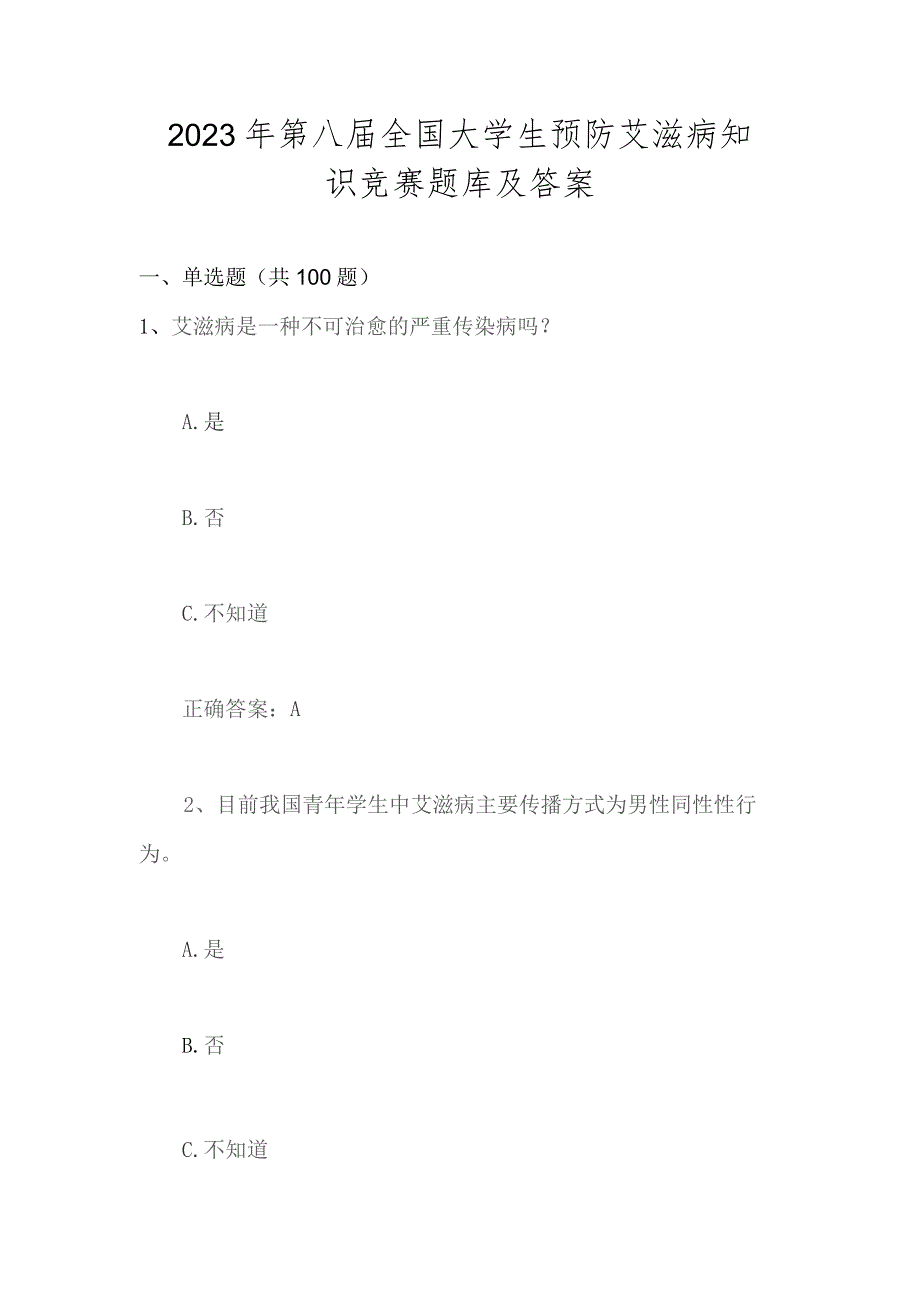 2023年第八届全国大学生预防艾滋病知识竞赛题库.docx_第1页