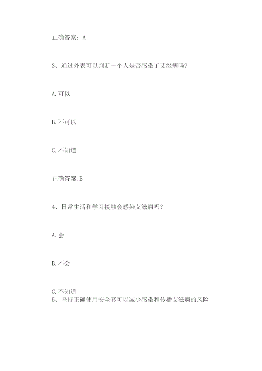 2023年第八届全国大学生预防艾滋病知识竞赛题库.docx_第2页