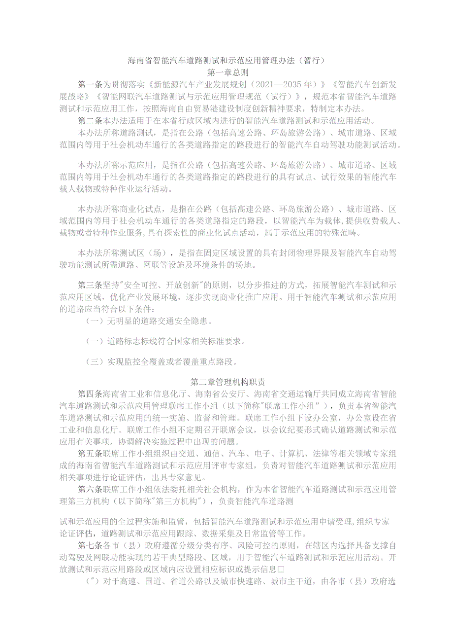 海南省智能汽车道路测试和示范应用管理办法（暂行）-全文及附表.docx