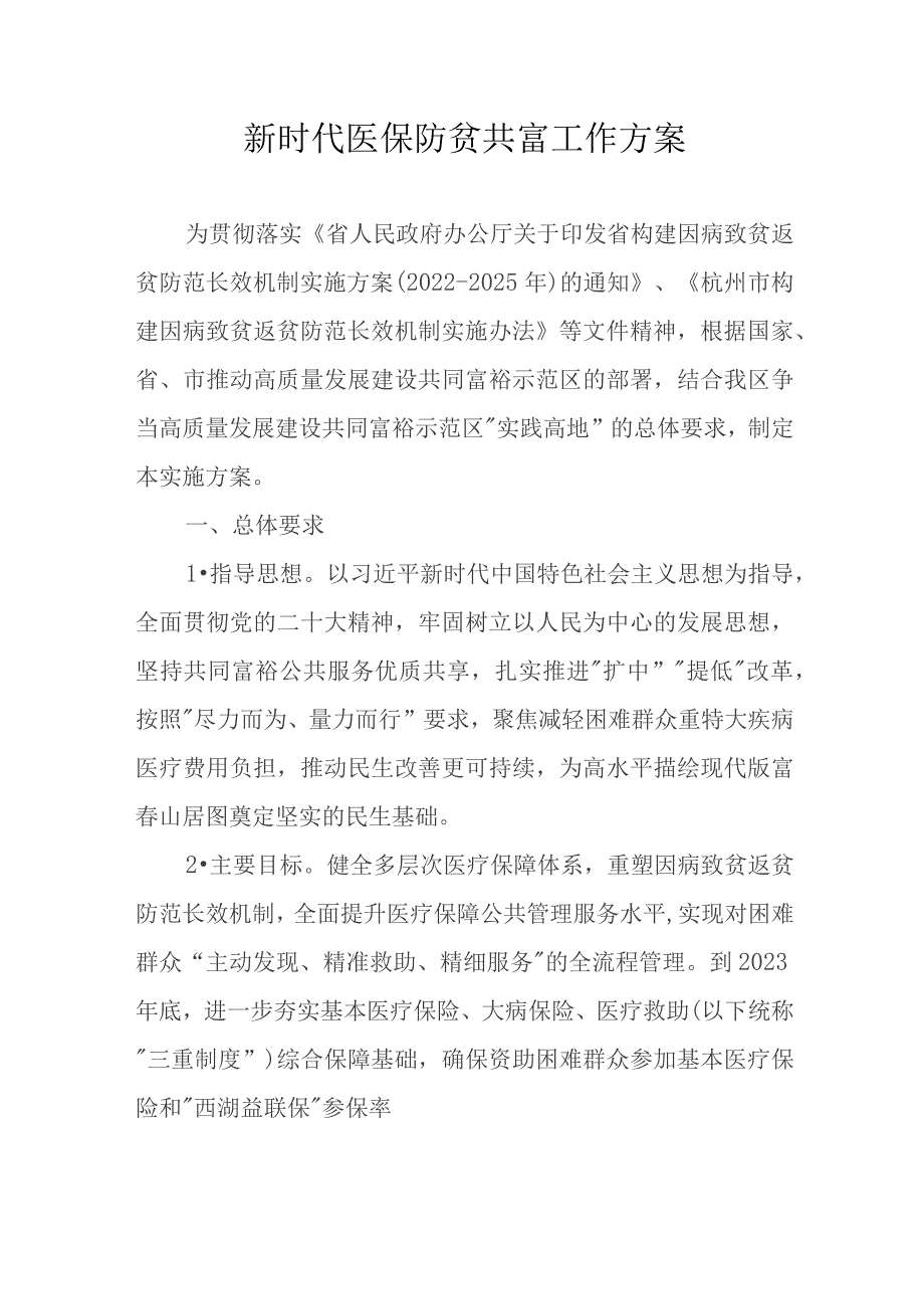 新时代医保防贫共富工作方案.docx