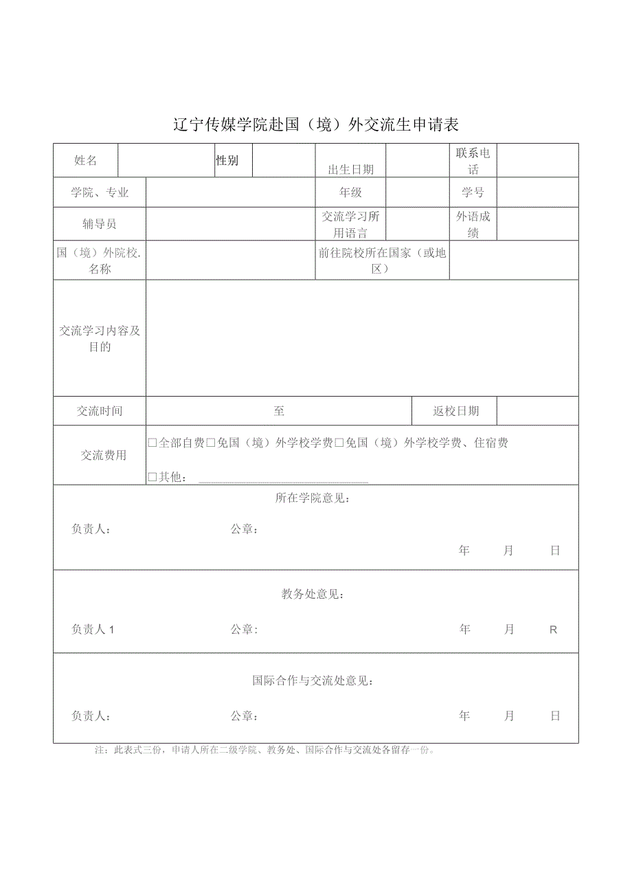 辽宁传媒学院赴国境外交流生申请表.docx_第1页