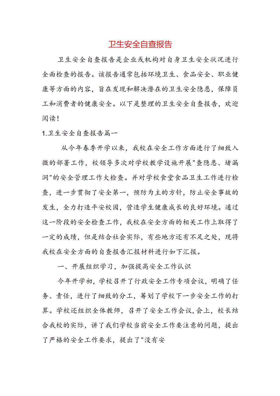 卫生安全自查报告.docx_第1页