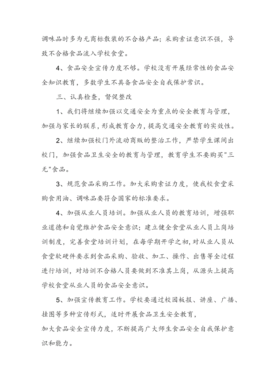 卫生安全自查报告.docx_第3页