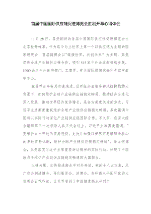 中国国际供应链促进博览会隆重开幕感悟心得共2篇.docx