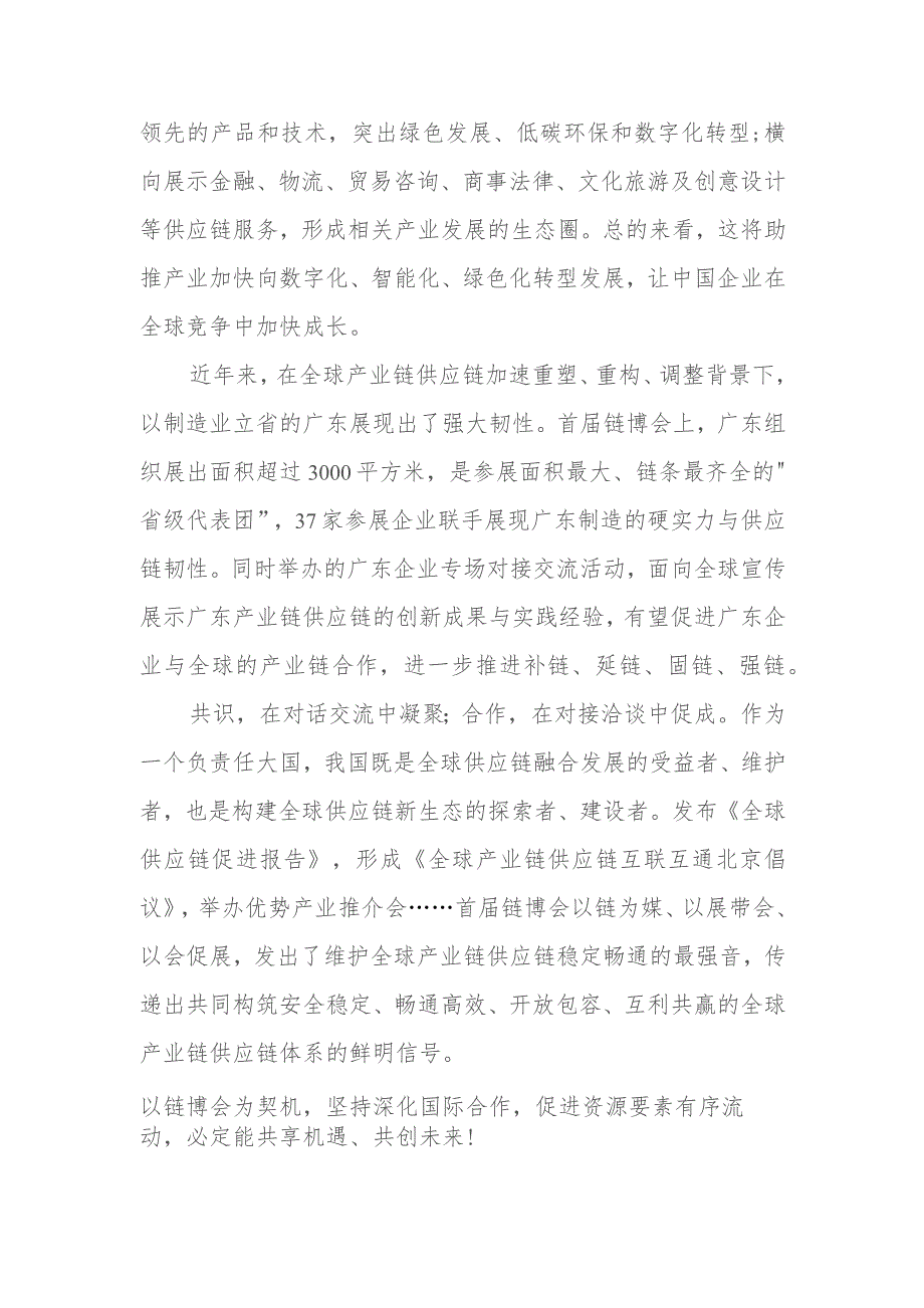 中国国际供应链促进博览会隆重开幕感悟心得共2篇.docx_第3页