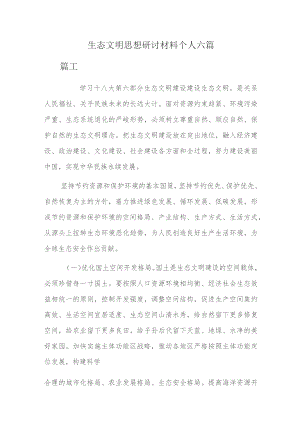 生态文明思想研讨材料个人六篇.docx