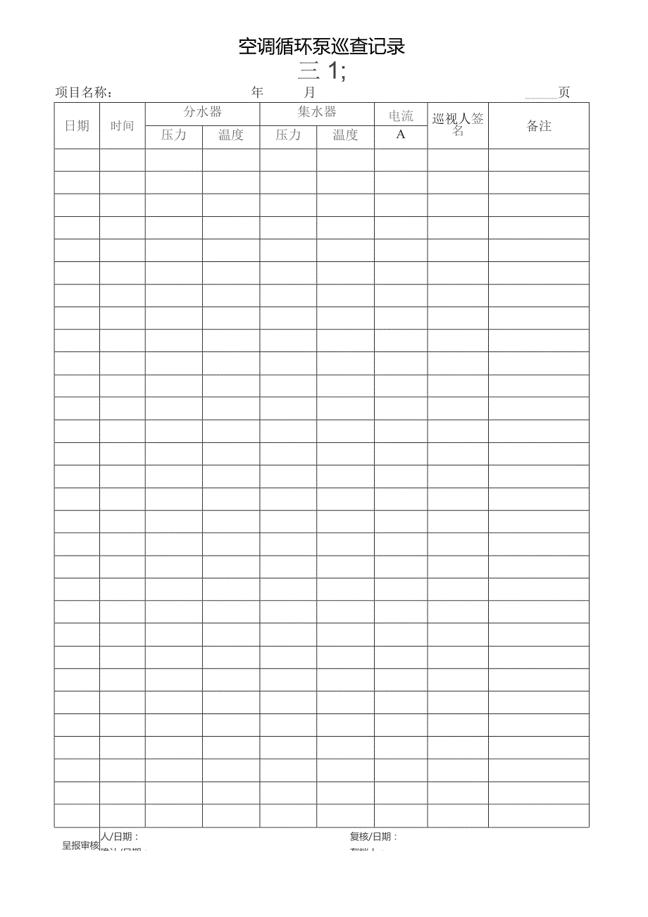 空调循环泵巡查运行记录.docx_第1页