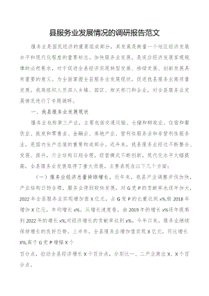 县服务业发展调研报告.docx