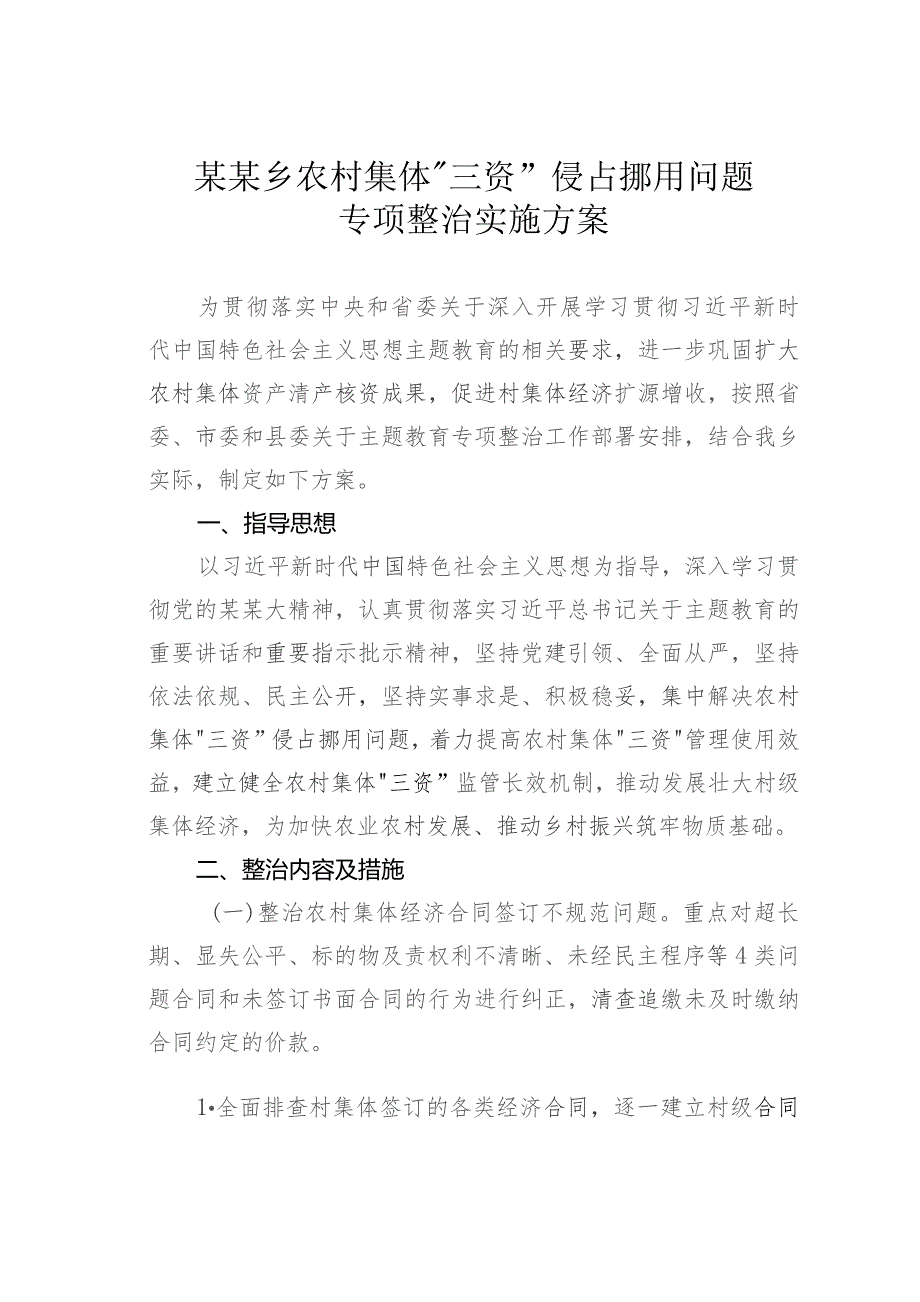 某某乡农村集体“三资”侵占挪用问题专项整治实施方案.docx_第1页