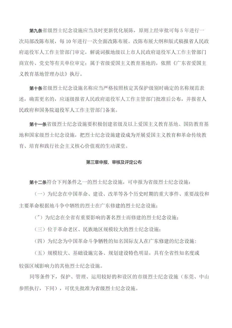 广东省退役军人事务厅关于印发《广东省省级烈士纪念设施保护管理办法》的通知.docx_第3页