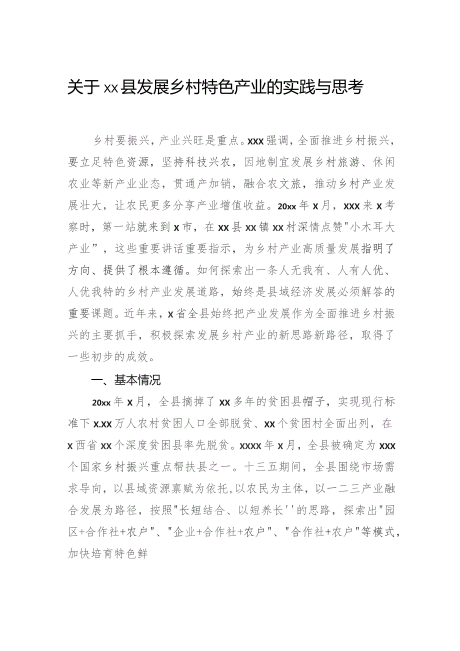 关于县发展乡村特色产业的实践与思考.docx_第1页