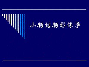 小肠结肠影像学.ppt.ppt