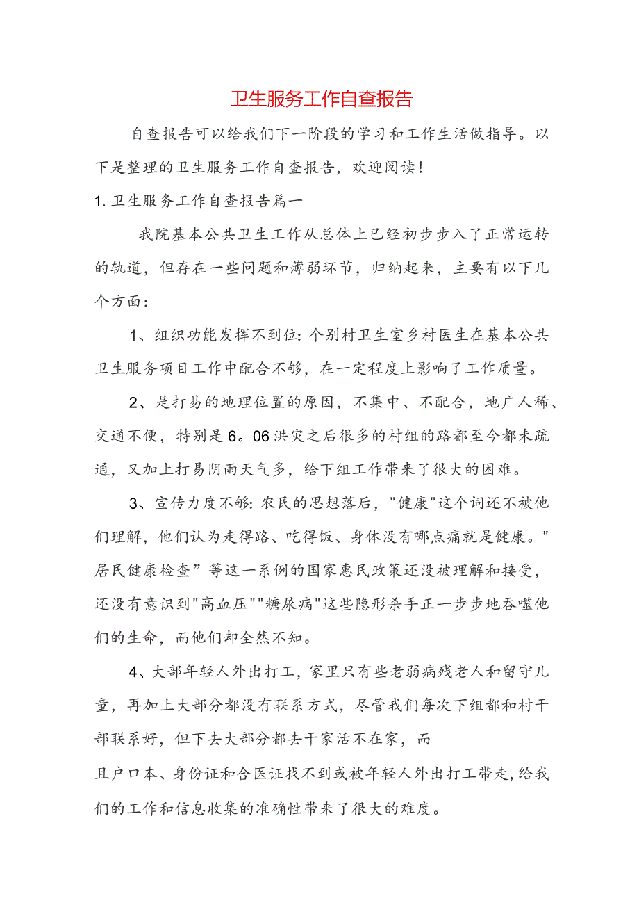 卫生服务工作自查报告.docx_第1页