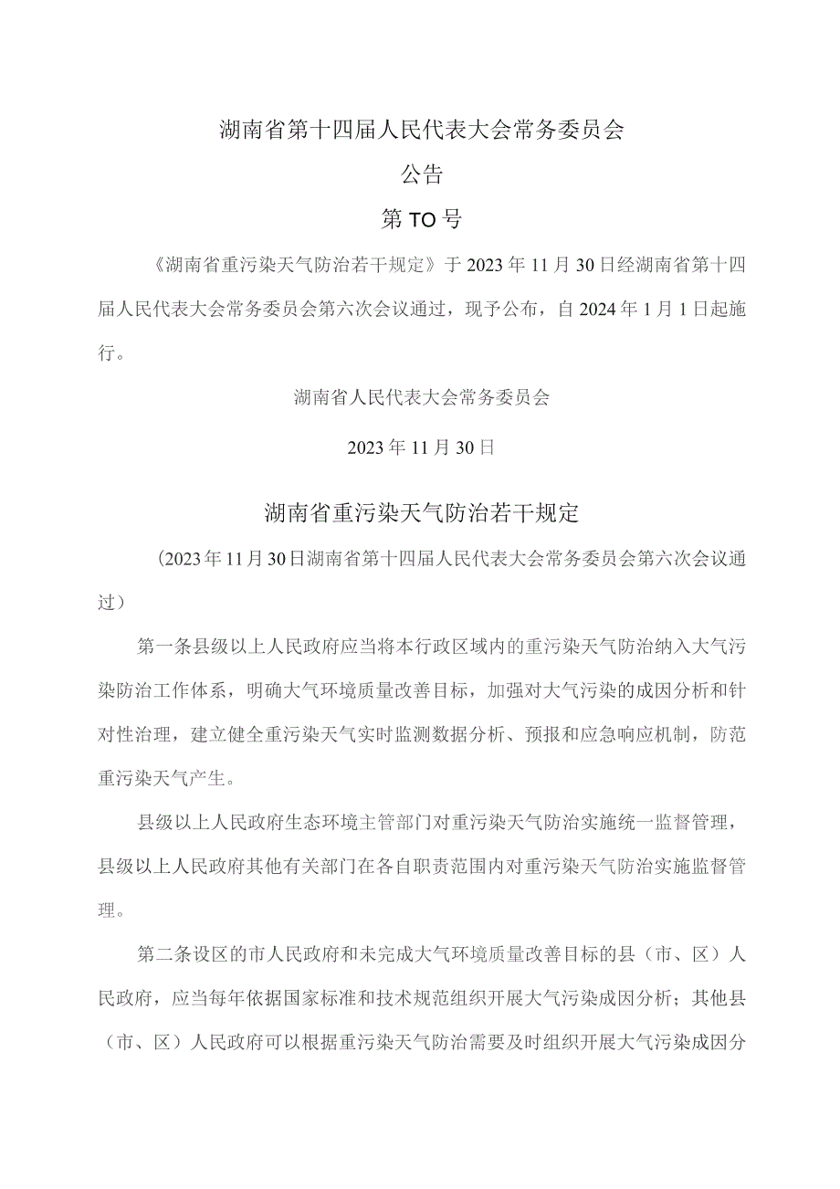 湖南省重污染天气防治若干规定（2023年）.docx_第1页