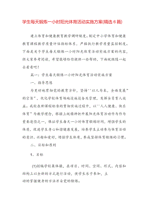 学生每天锻炼一小时阳光体育活动实施方案（精选6篇）.docx