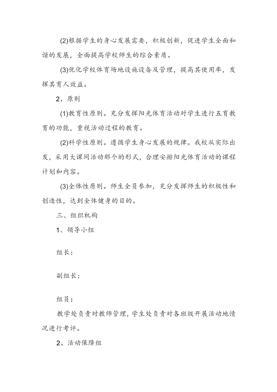 学生每天锻炼一小时阳光体育活动实施方案（精选6篇）.docx_第2页