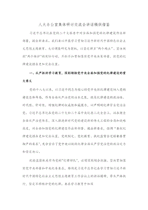 人大办公室集体研讨交流会讲话稿供借鉴.docx