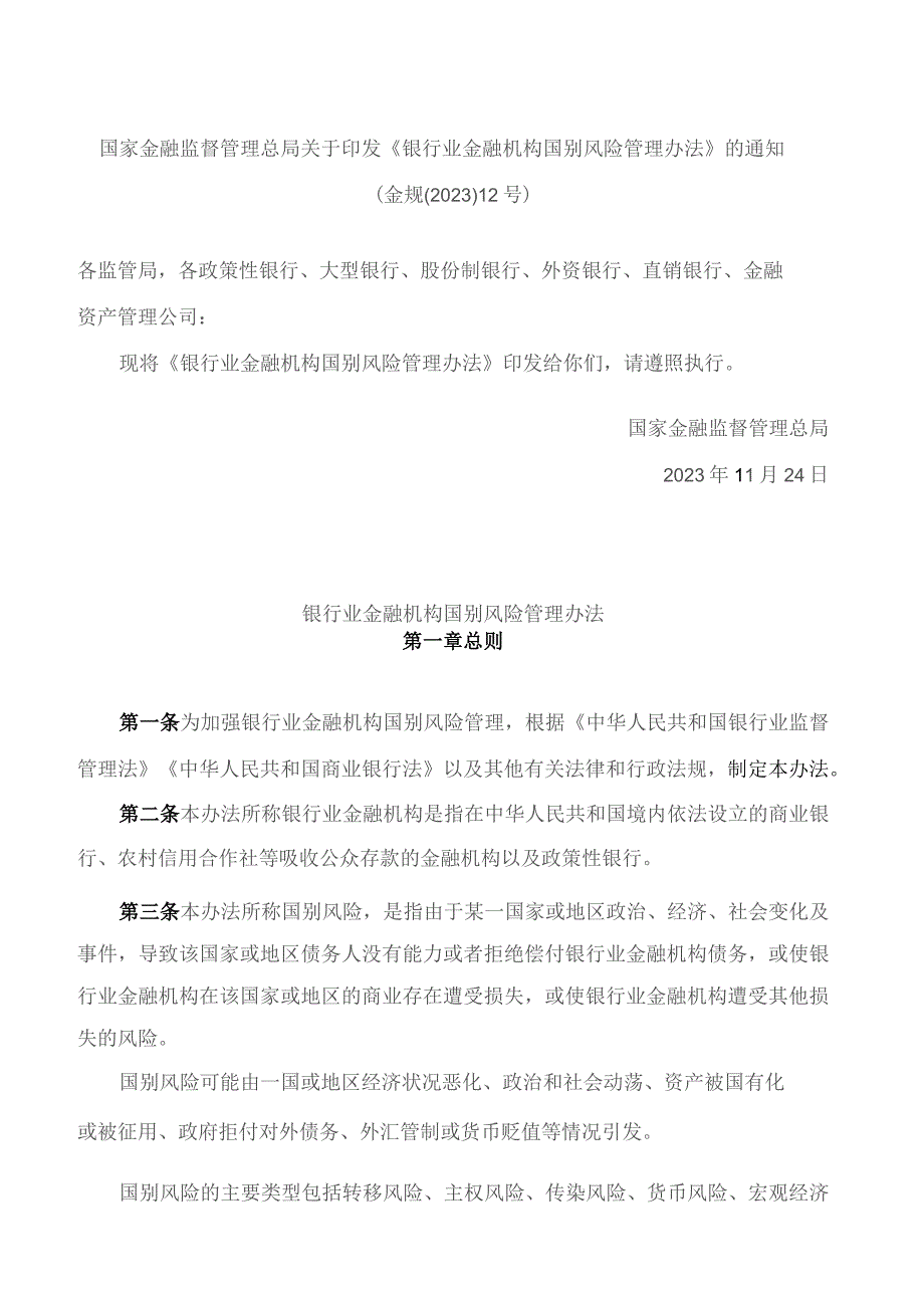 国家金融监督管理总局关于印发《银行业金融机构国别风险管理办法》的通知.docx_第1页