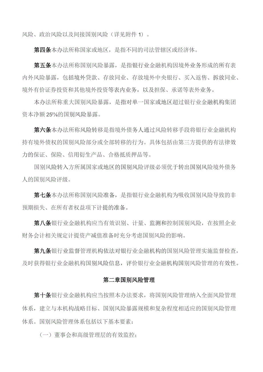 国家金融监督管理总局关于印发《银行业金融机构国别风险管理办法》的通知.docx_第2页