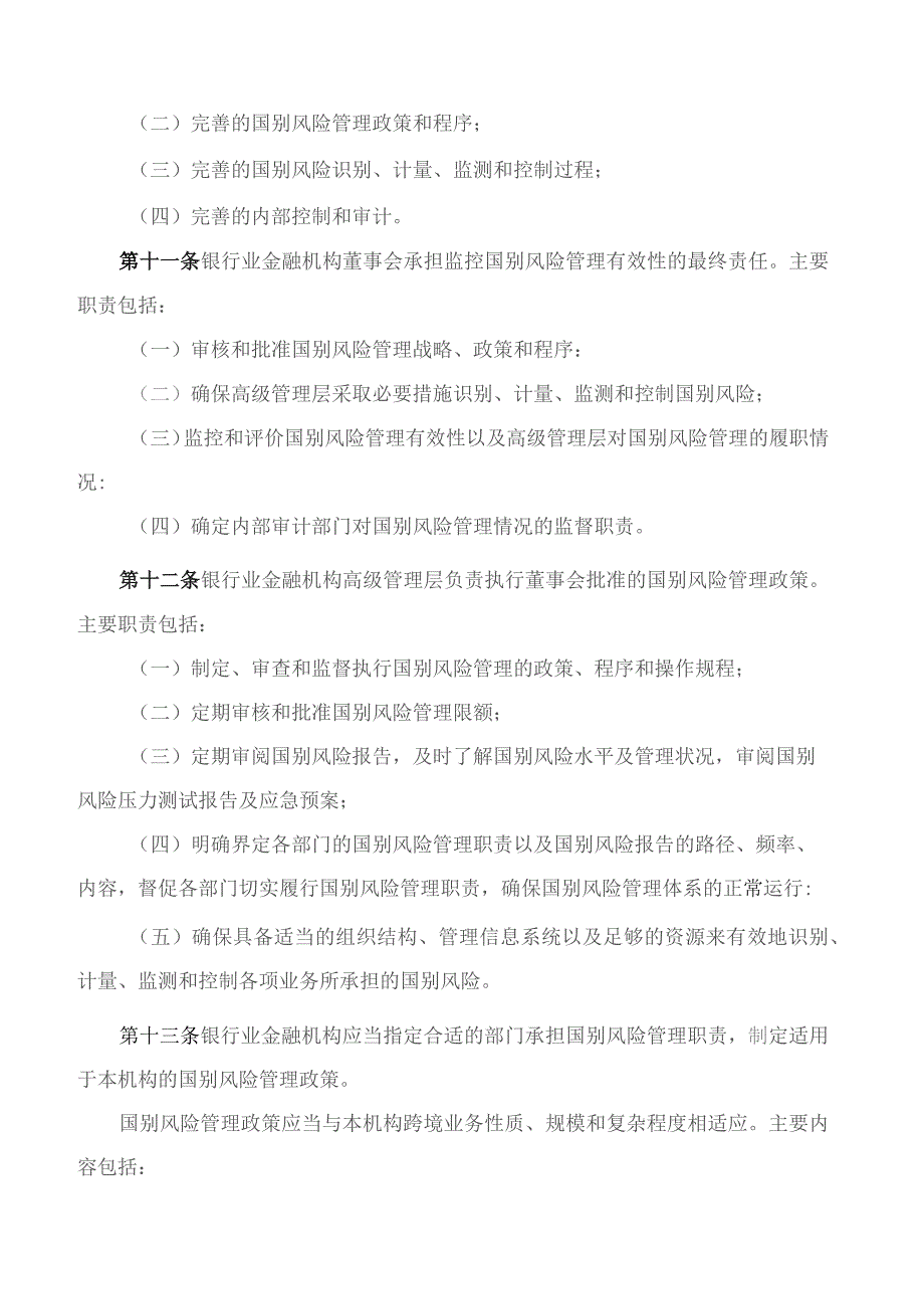 国家金融监督管理总局关于印发《银行业金融机构国别风险管理办法》的通知.docx_第3页