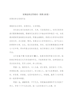 家属追悼会答谢词(锦集15篇).docx