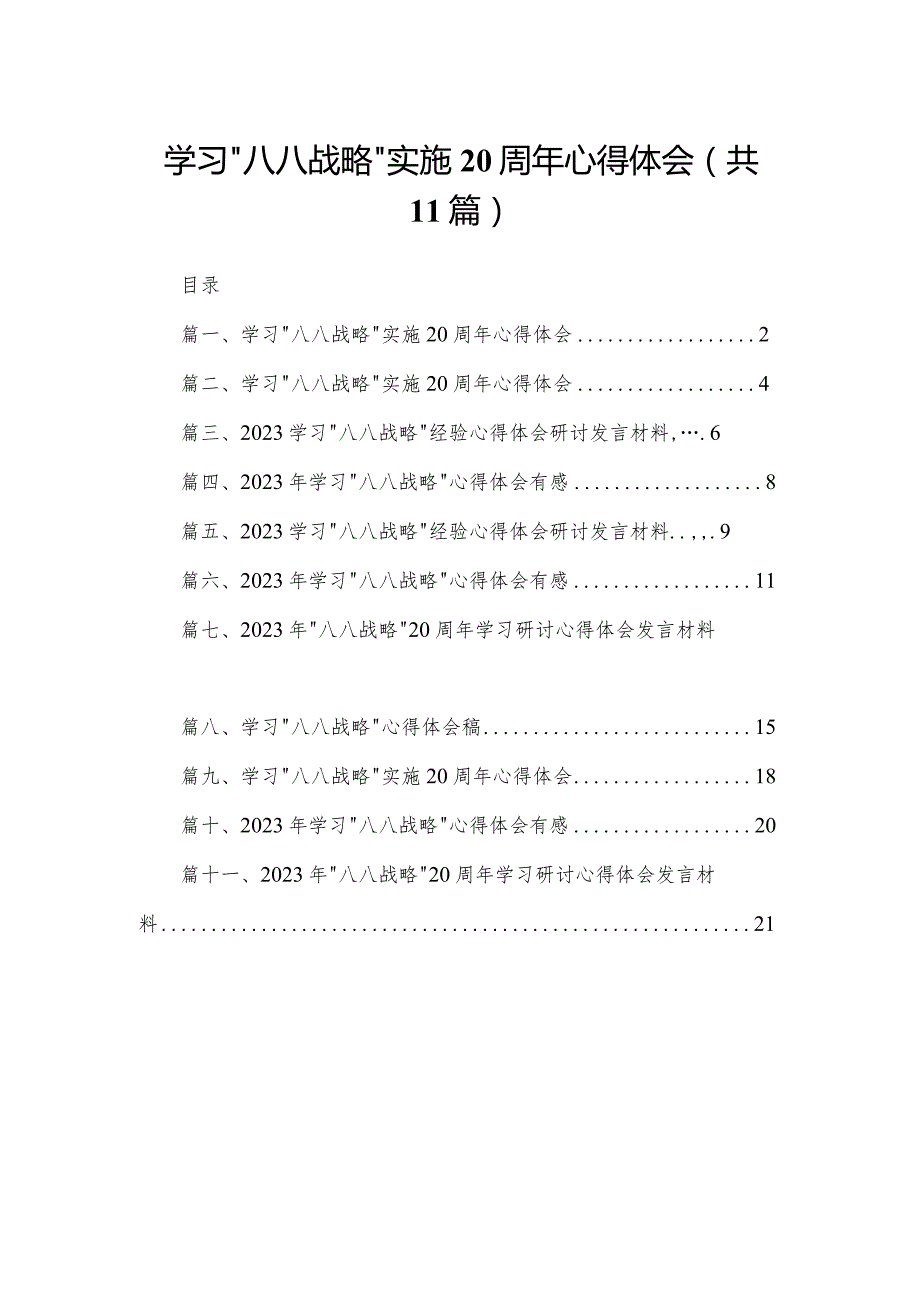 （11篇）学习“八八战略”实施20周年心得体会通用.docx_第1页