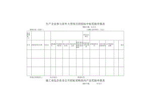 生产企业参与省外大型项目招投标中标奖励申报表.docx