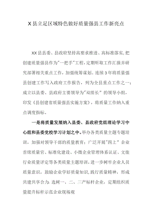 X县立足区域特色做好质量强县工作新亮点.docx