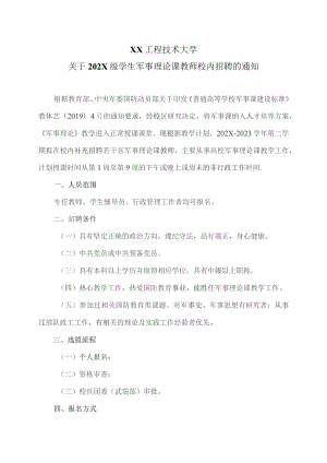 XX工程技术大学关于202X级学生军事理论课教师校内招聘的通知（2023年）.docx