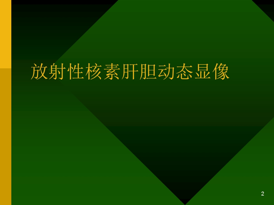 放射性核素肝胆显像.ppt_第2页