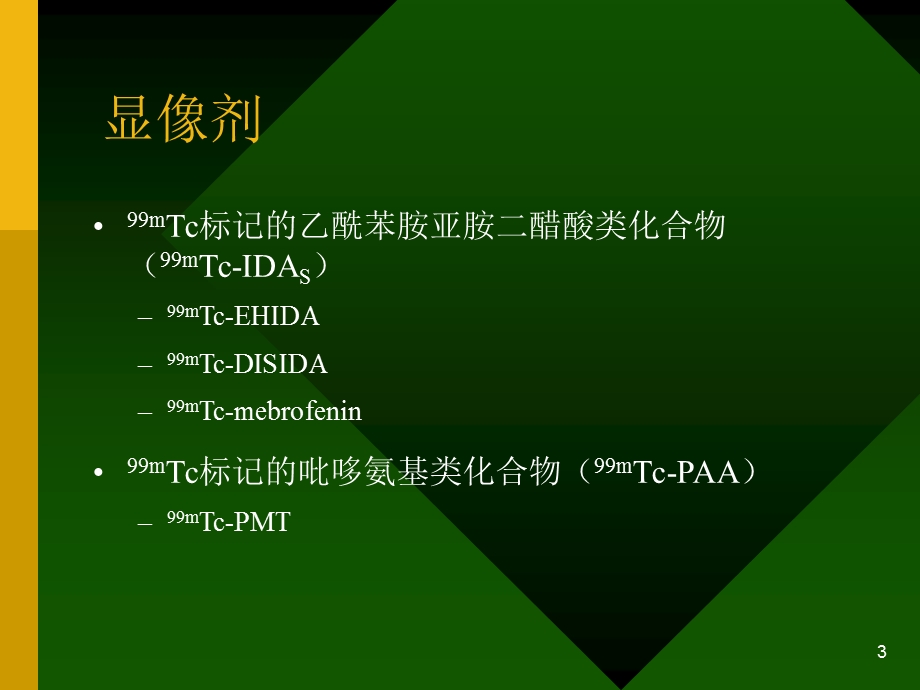 放射性核素肝胆显像.ppt_第3页