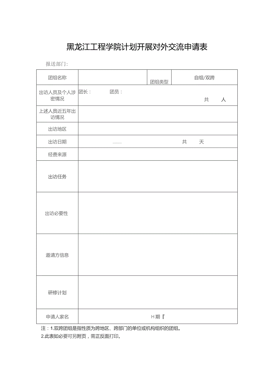 黑龙江工程学院计划开展对外交流申请表.docx_第1页