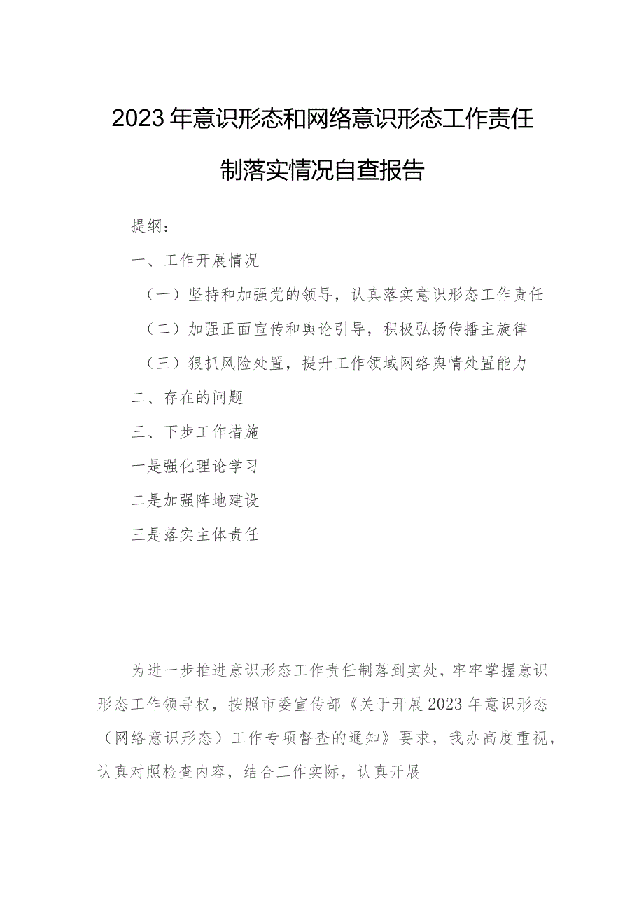 2023年意识形态和网络意识形态工作责任制落实情况自查报告.docx_第1页