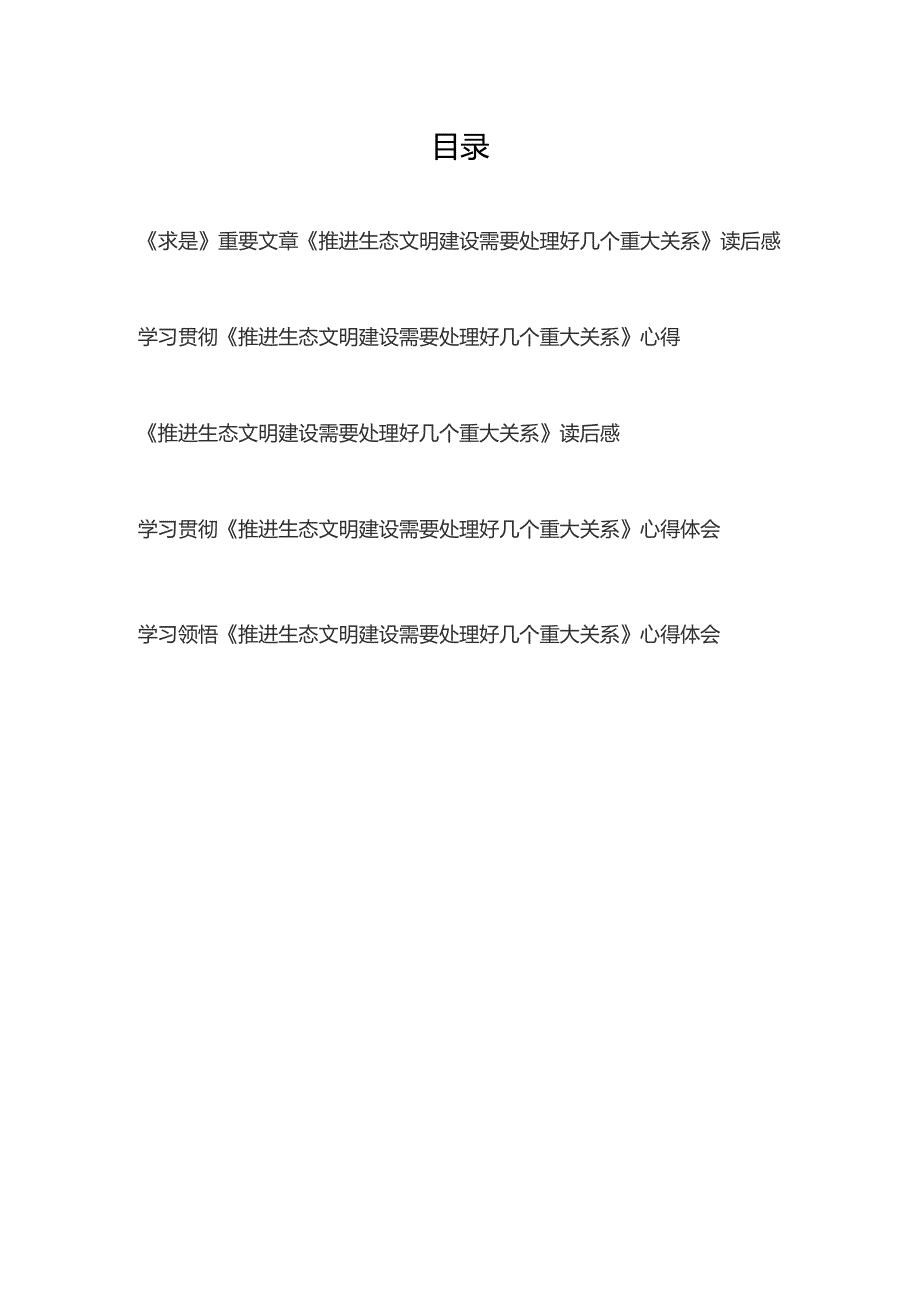 《求是》重要文章《推进生态文明建设需要处理好几个重大关系》读后感心得体会共5篇.docx_第1页