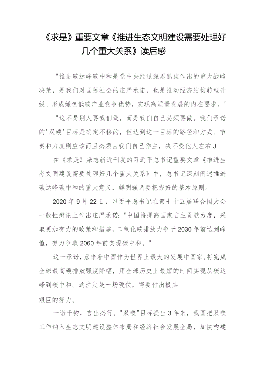 《求是》重要文章《推进生态文明建设需要处理好几个重大关系》读后感心得体会共5篇.docx_第2页