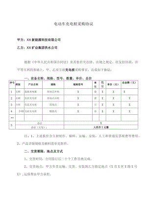 电动车充电桩采购协议（2023年XX新能源科技有限公司与XX矿业集团供水公司）.docx