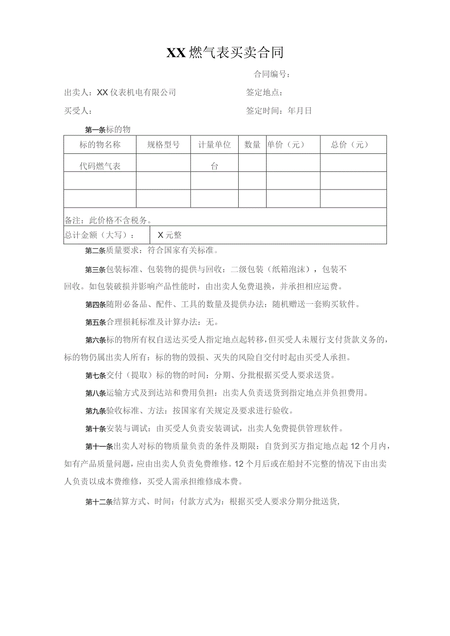 XX燃气表买卖合同（2023年XX仪表机电有限公司）.docx_第1页