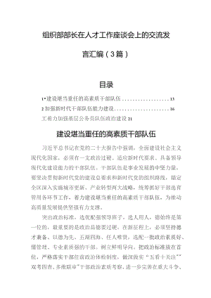 组织部部长在人才工作座谈会上的交流发言汇编（3篇）.docx