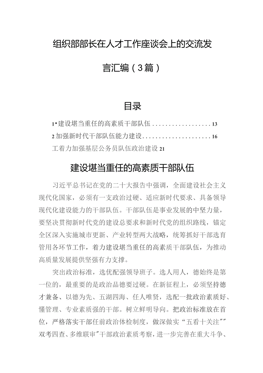 组织部部长在人才工作座谈会上的交流发言汇编（3篇）.docx_第1页