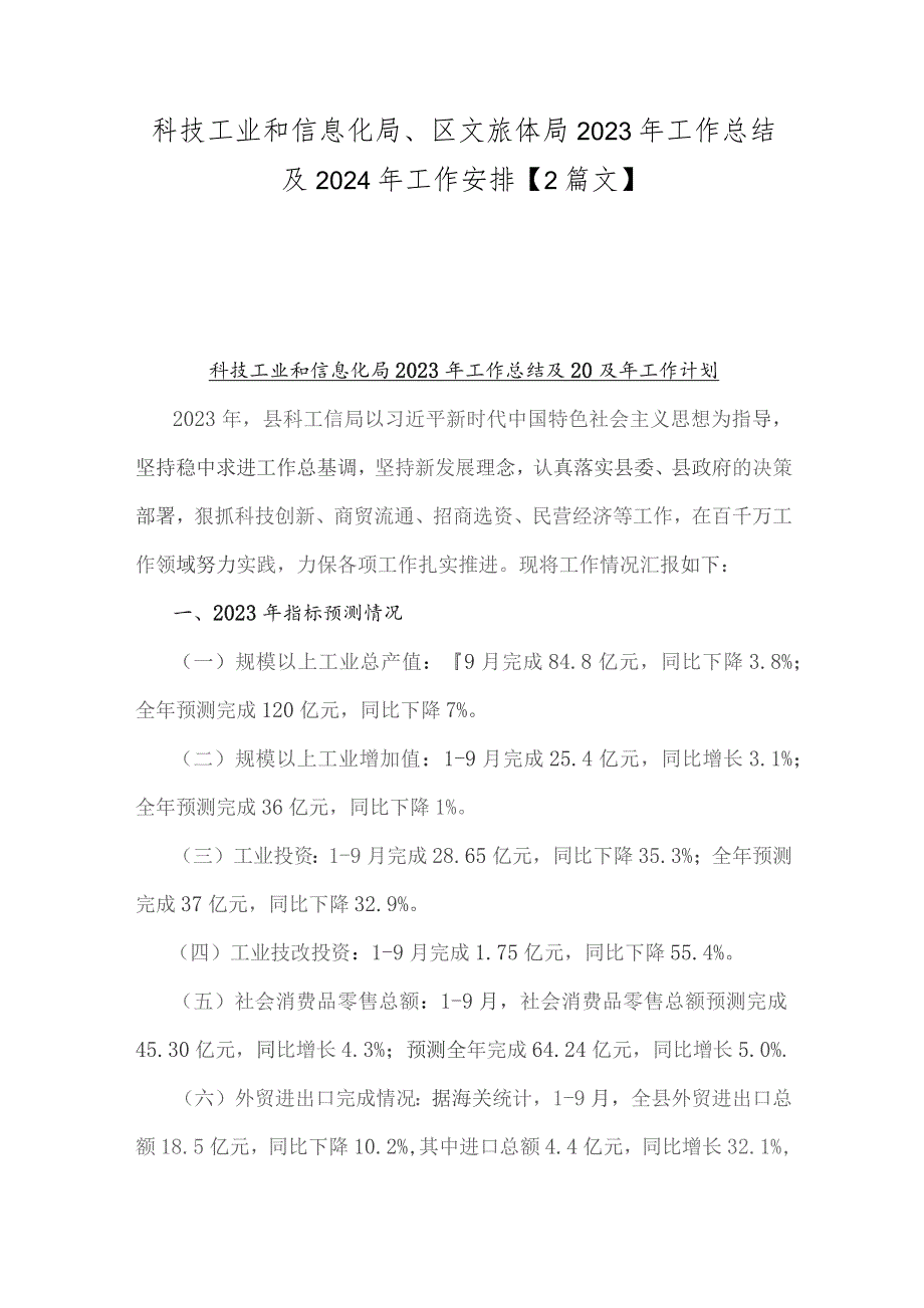 科技工业和信息化局、区文旅体局2023年工作总结及2024年工作安排【2篇文】.docx_第1页