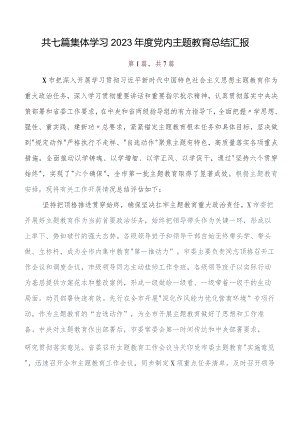 7篇汇编2023年第二阶段“学思想、强党性、重实践、建新功”集中教育总结汇报附自查报告.docx