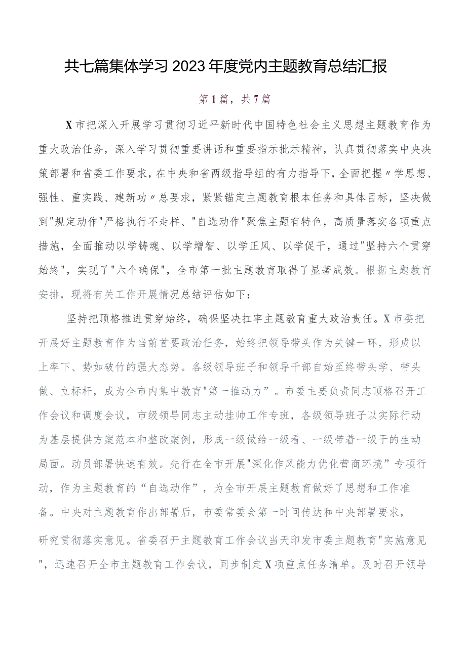 7篇汇编2023年第二阶段“学思想、强党性、重实践、建新功”集中教育总结汇报附自查报告.docx_第1页