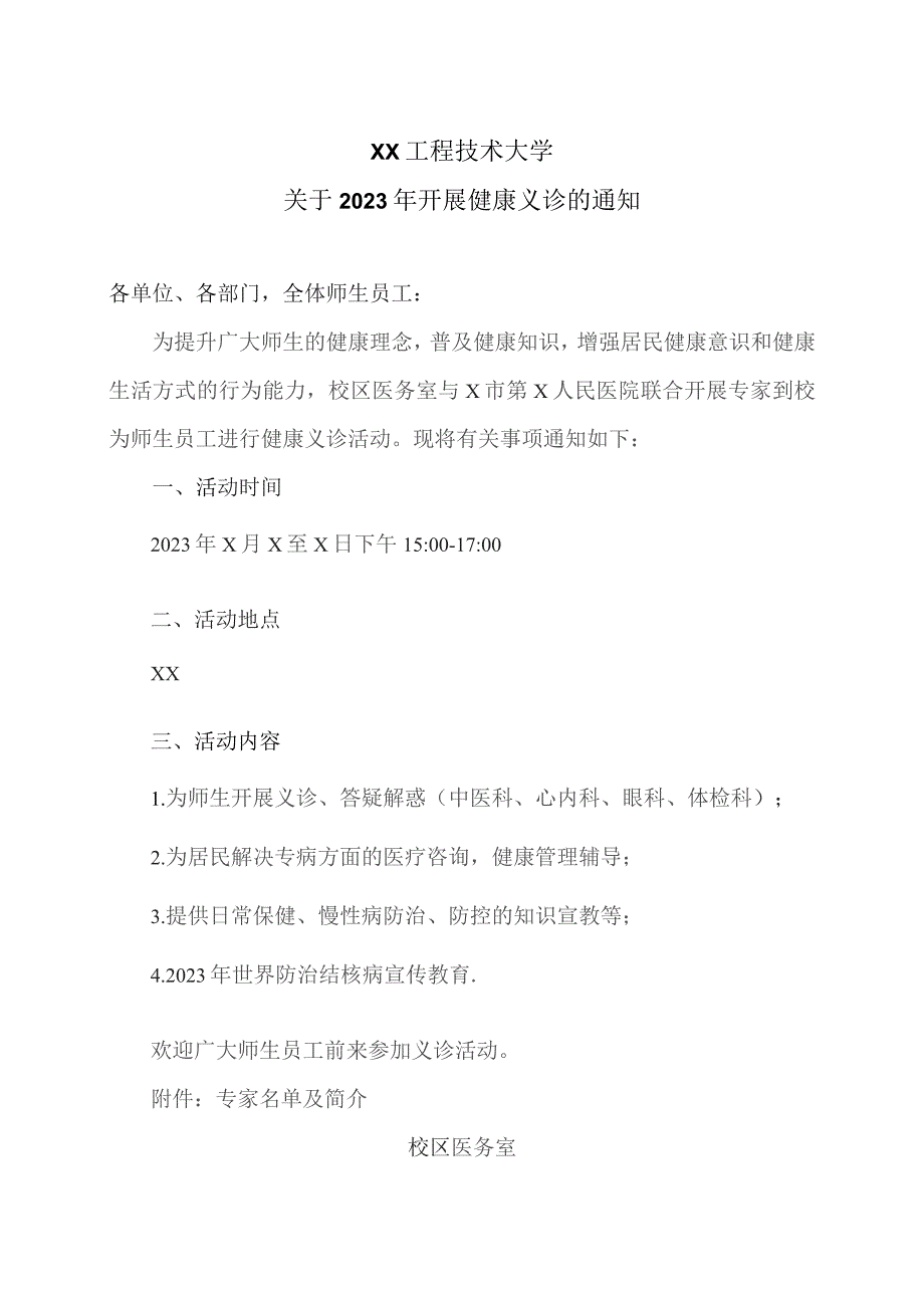 XX工程技术大学关于2023年开展健康义诊的通知（2023年）.docx_第1页