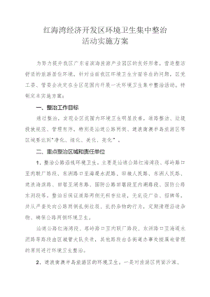 红海湾经济开发区环境卫生集中整治活动实施方案.docx