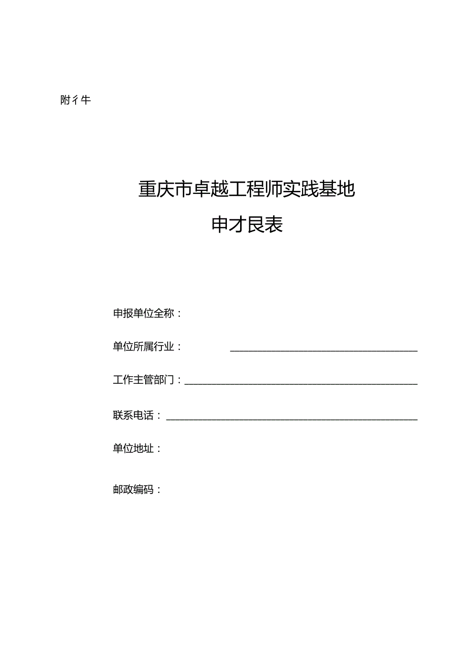 重庆市卓越工程师实践基地申报表.docx_第1页