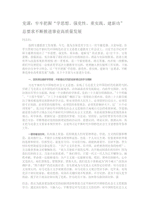 党课：牢牢把握“学思想、强党性、重实践、建新功”总要求 不断推进事业高质量发展.docx